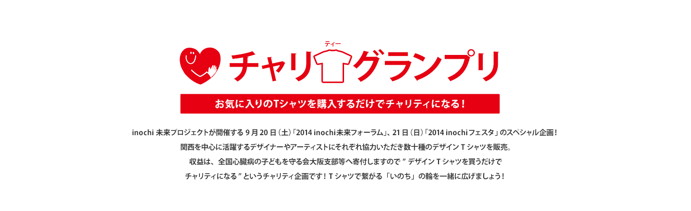 inochi（いのち）未来博2014 チャリTグランプリ お気に入りのTシャツを購入するだけでチャリティになる！