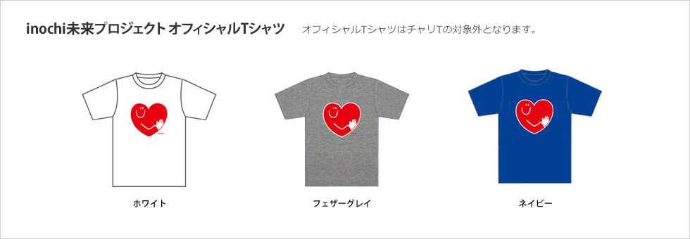 inochi未来プロジェクトオフィシャルTシャツ