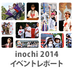 inochi2014イベントレポート