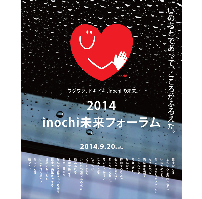 2014inochi未来フォーラム