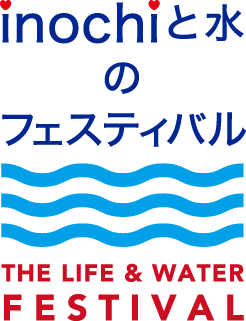 inochiと水のフェスティバル THE LIFE & WATER FESTIVAL