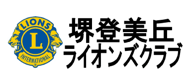 堺登美丘ライオンズクラブ